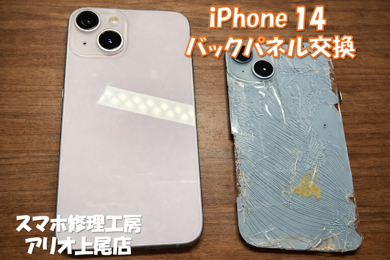 iPhone14のバックパネル割れ修理はデータそのまま・即日修理対応の「スマホ修理工房 アリオ上尾店」へ！